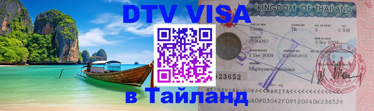 Сколько стоит виза DTV в Тайланд Барнаул 