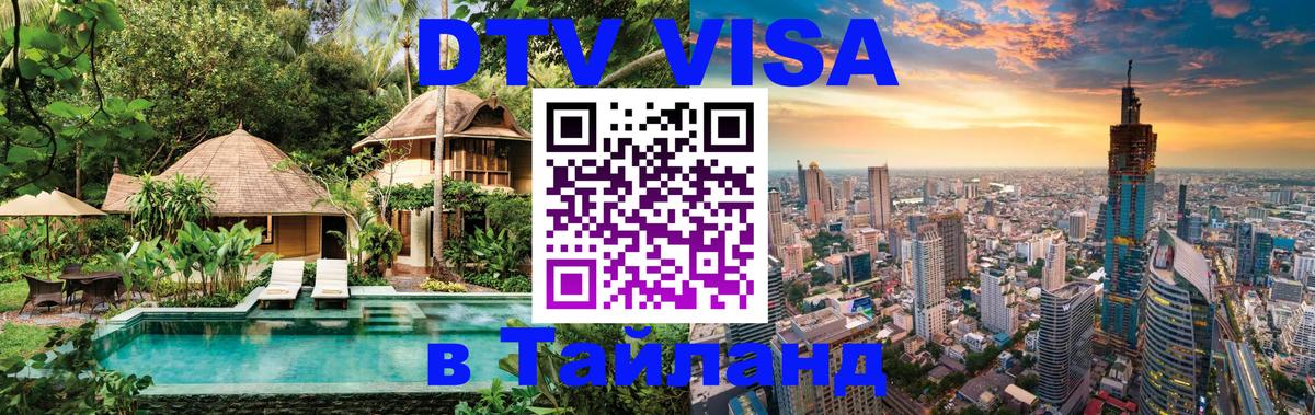 ДТВ VISA Тайланд для фрилансеров 