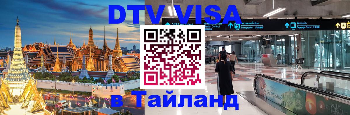 DTV Visa Thailand — прайс и условия, виза без дополнительных документов - Барнаул  20.11.2025 